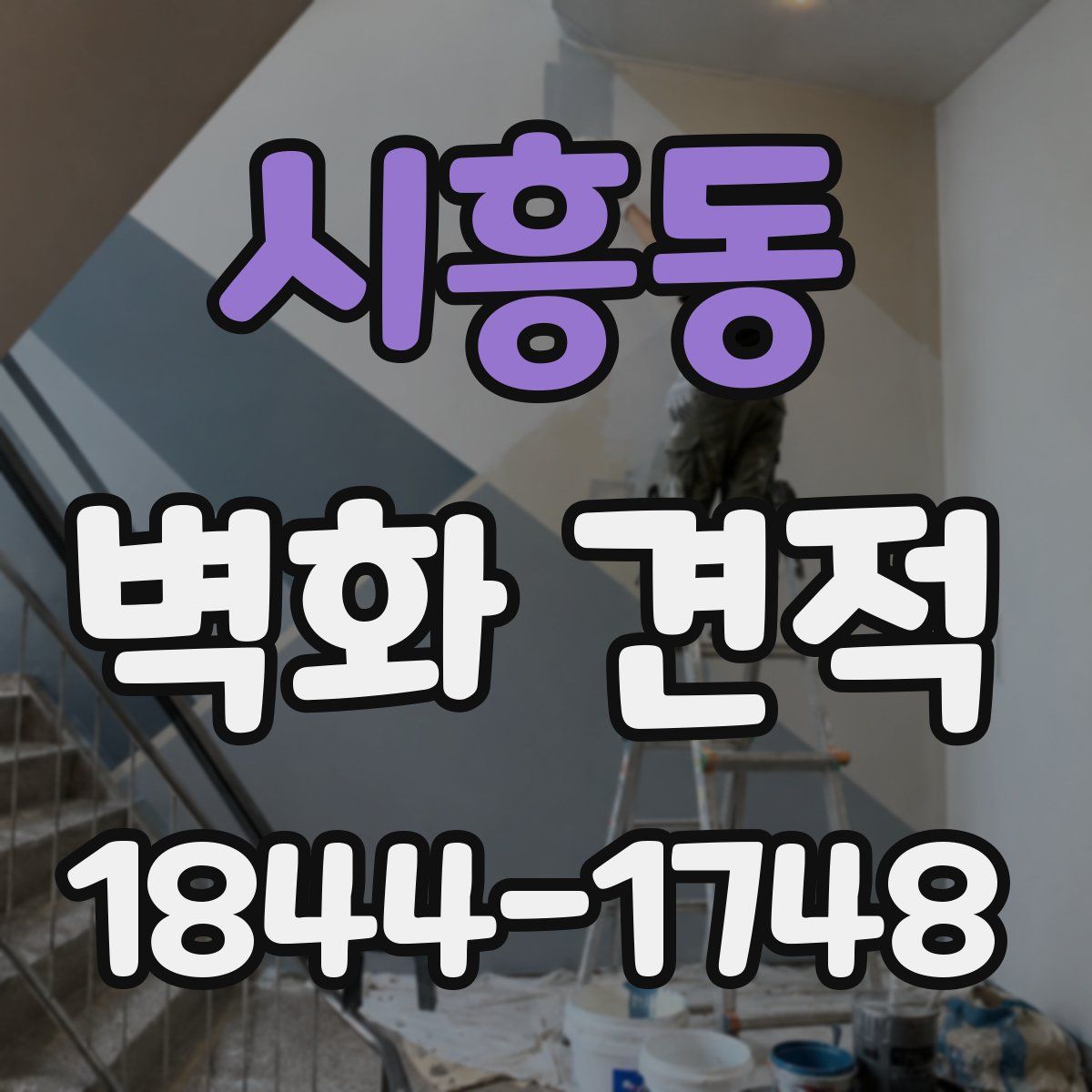 시흥동 벽화 견적