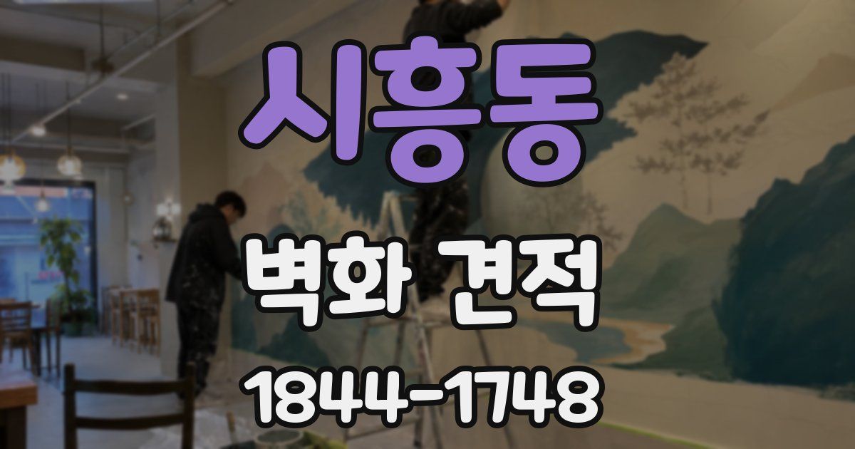 시흥동 벽화 견적
