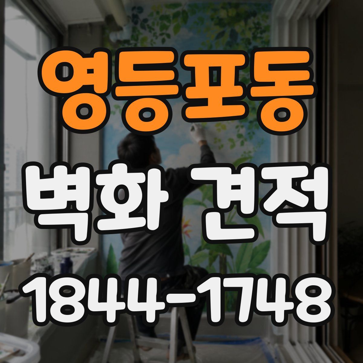 영등포동 벽화 견적