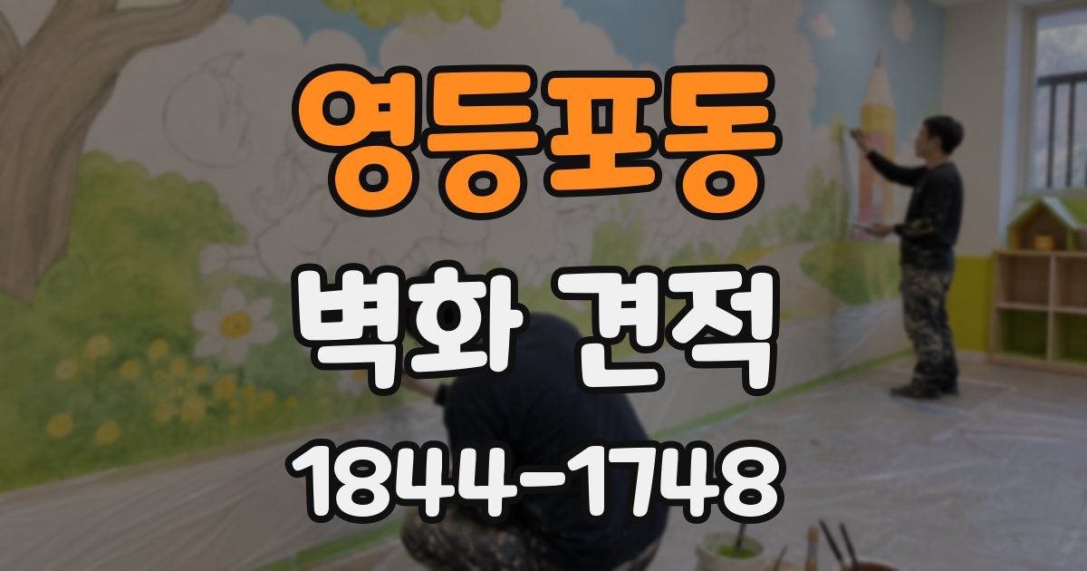 영등포동 벽화 견적