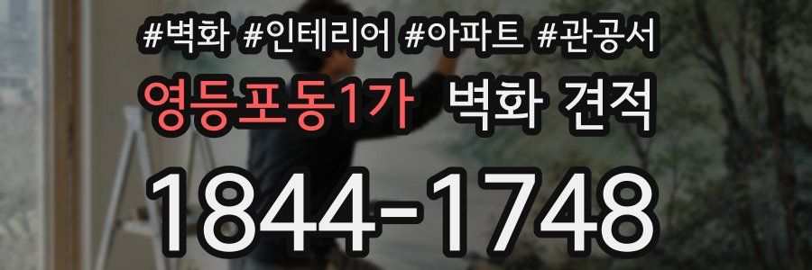 영등포동1가 벽화 견적