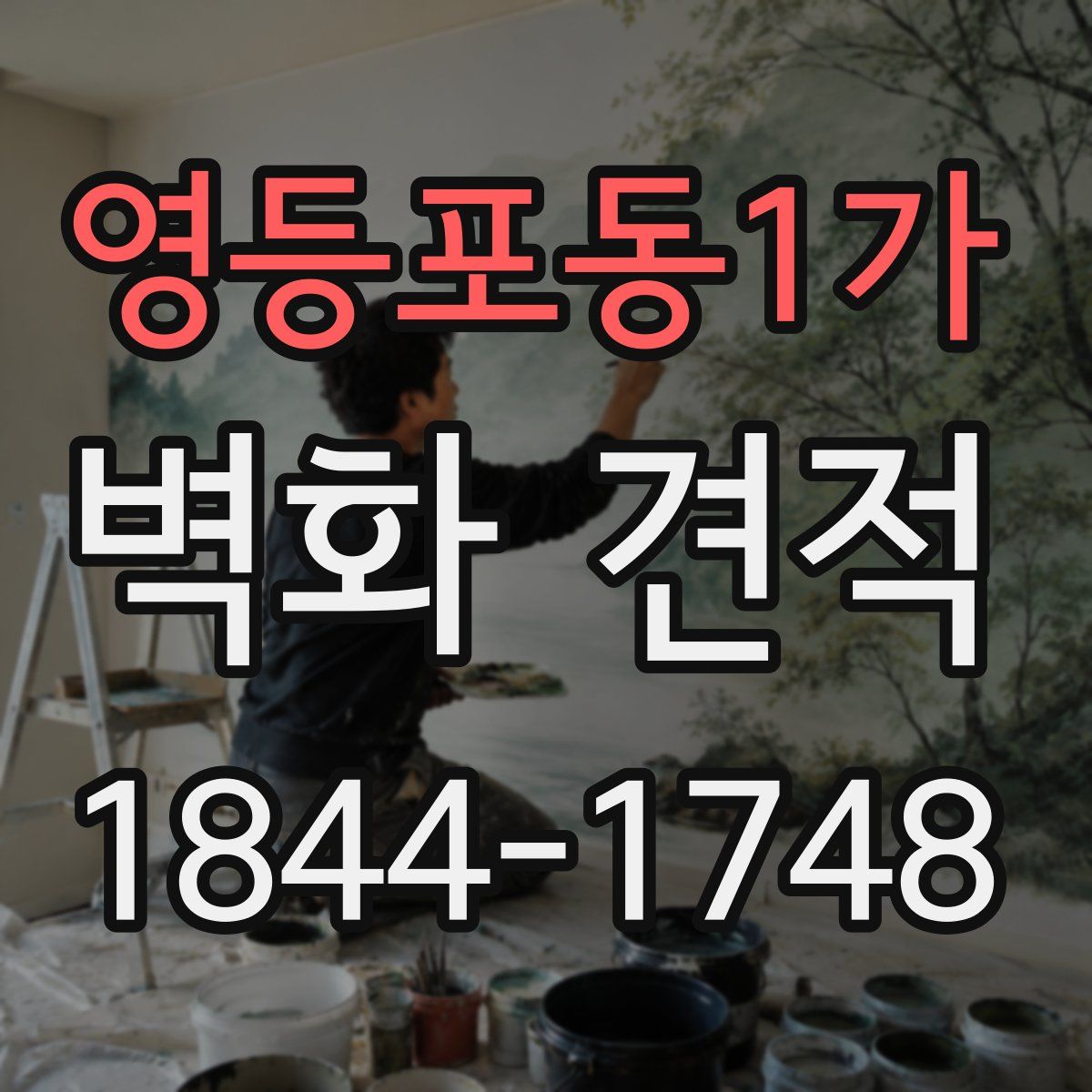 영등포동1가 벽화 견적