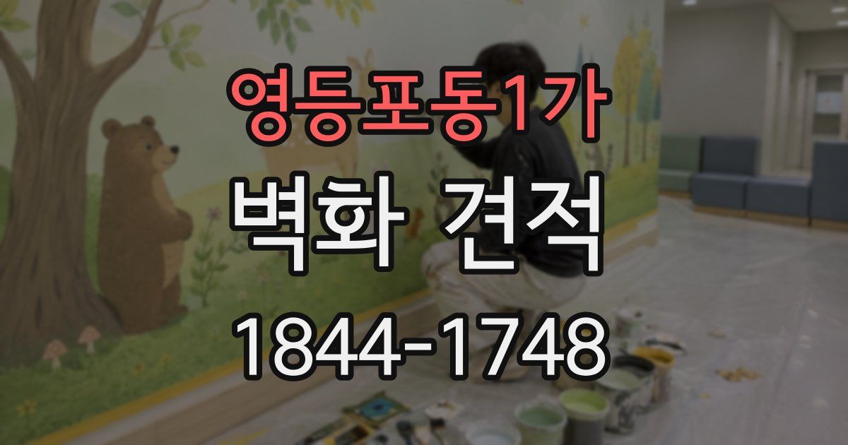 영등포동1가 벽화 견적