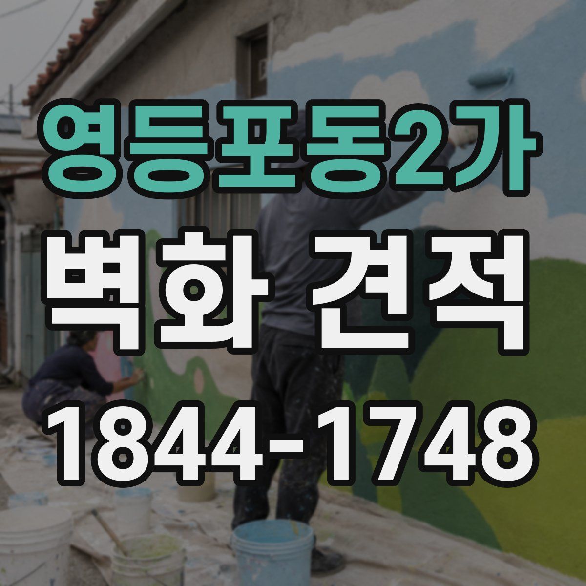 영등포동2가 벽화 견적