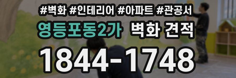 영등포동2가 벽화 견적