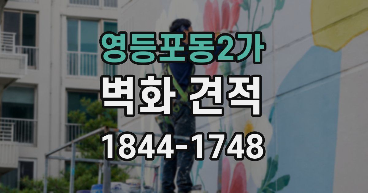 영등포동2가 벽화 견적