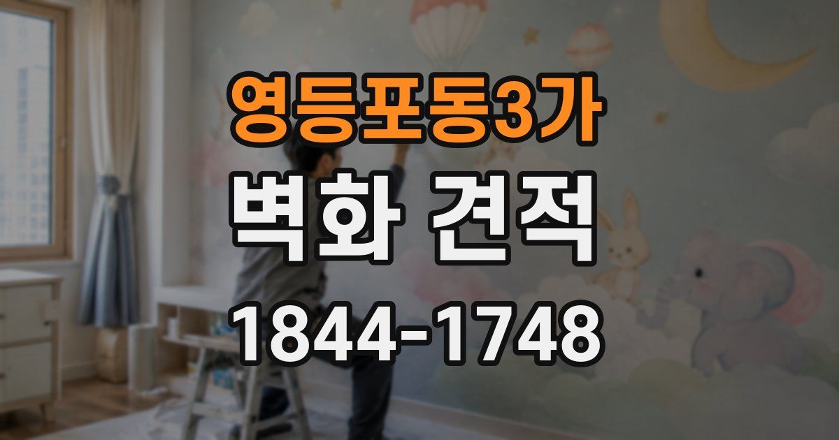 영등포동3가 벽화 견적