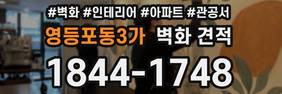 영등포동3가 벽화 견적
