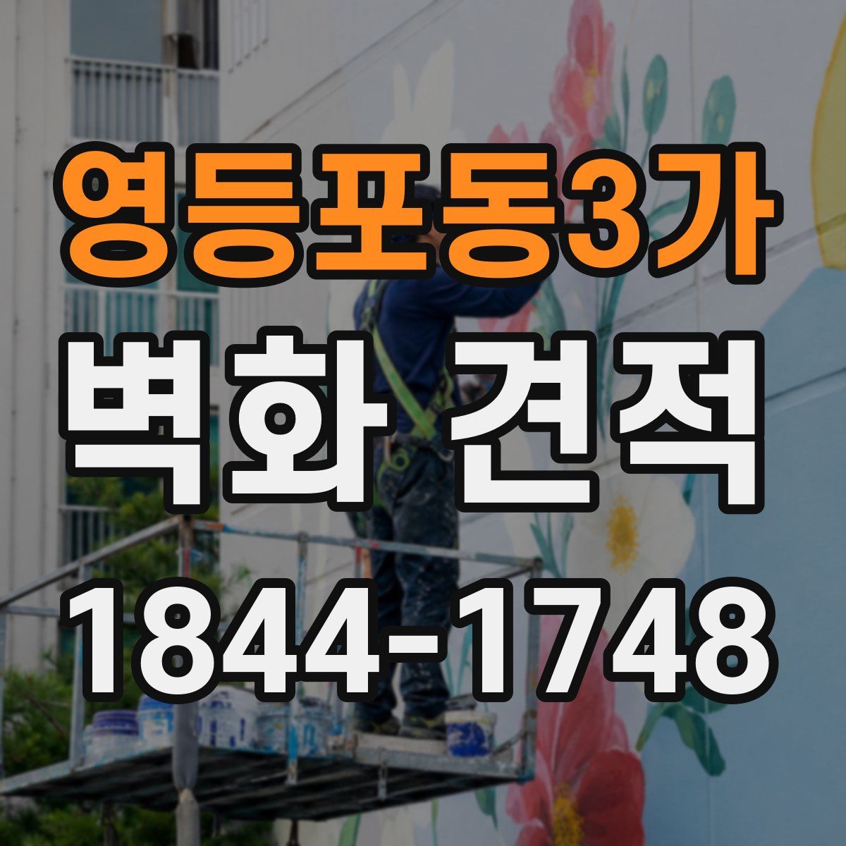 영등포동3가 벽화 견적