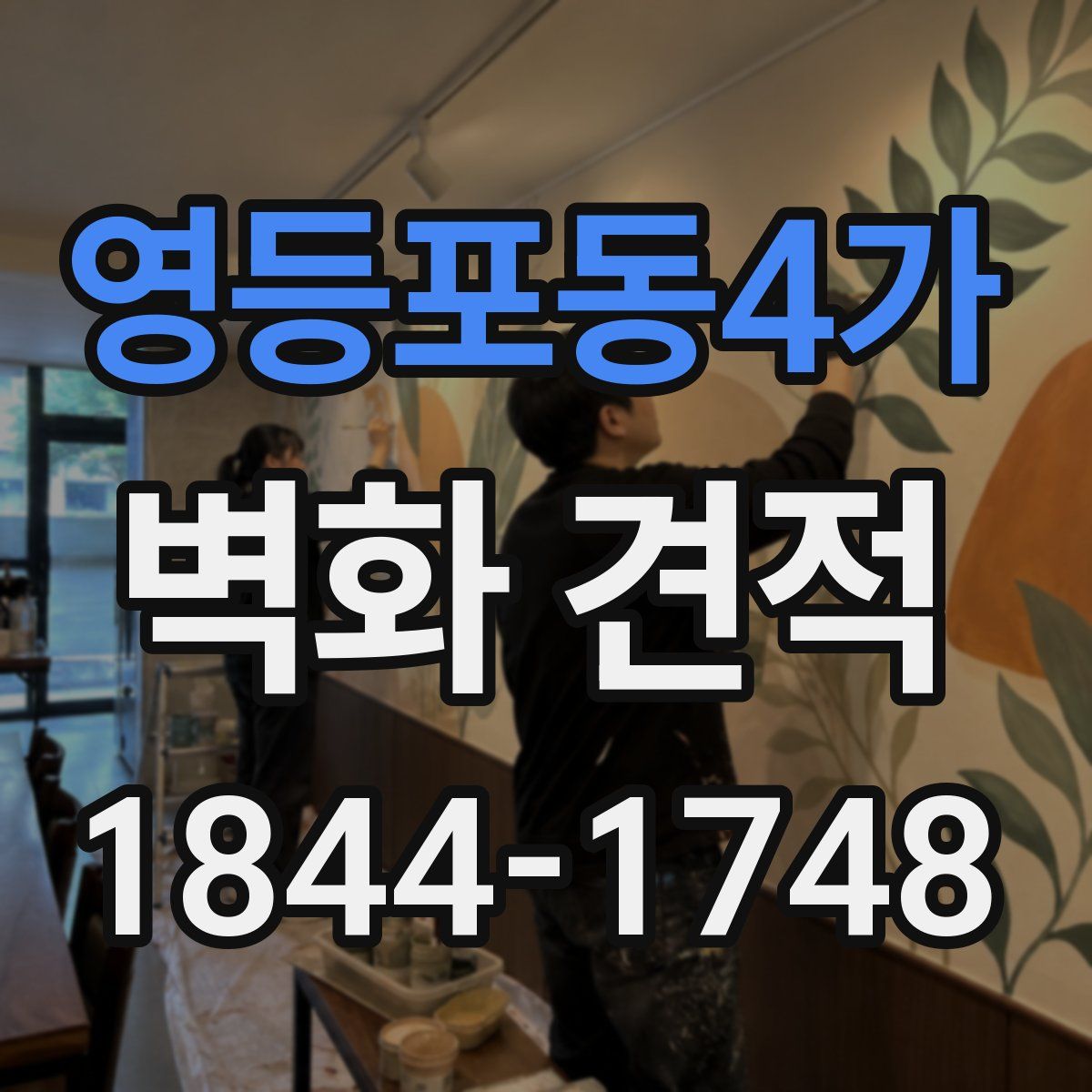 영등포동4가 벽화 견적