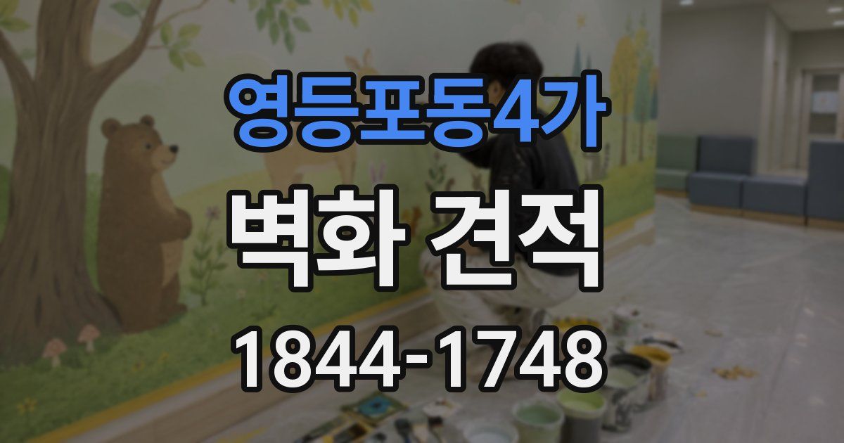 영등포동4가 벽화 견적