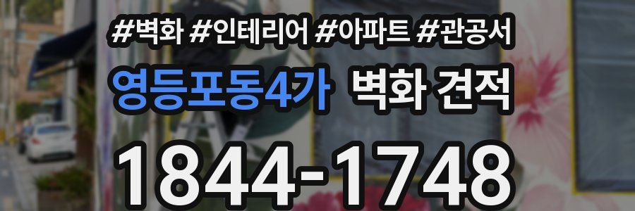 영등포동4가 벽화 견적