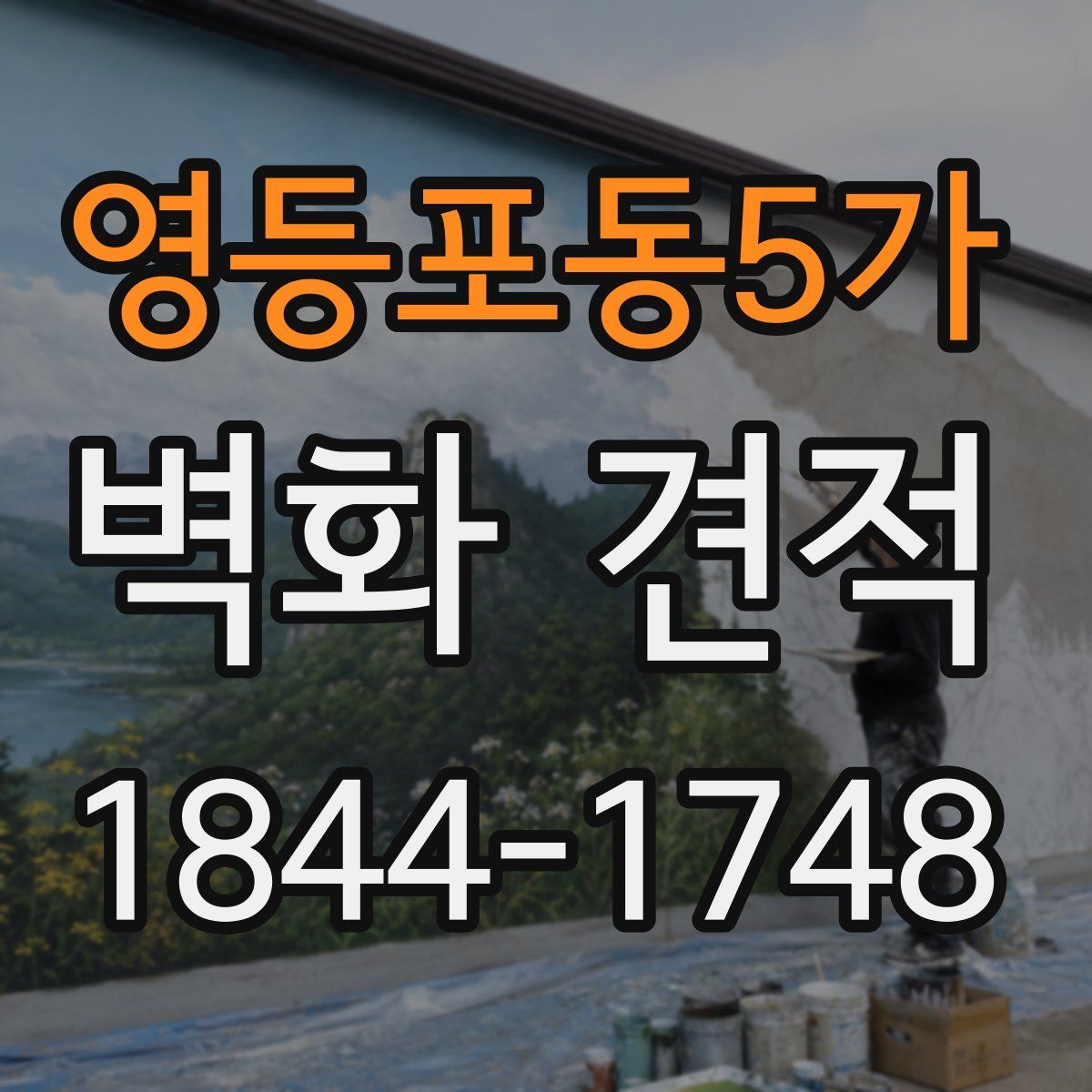 영등포동5가 벽화 견적