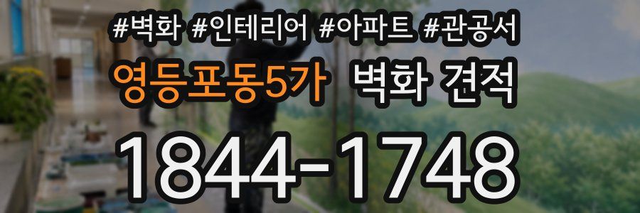 영등포동5가 벽화 견적