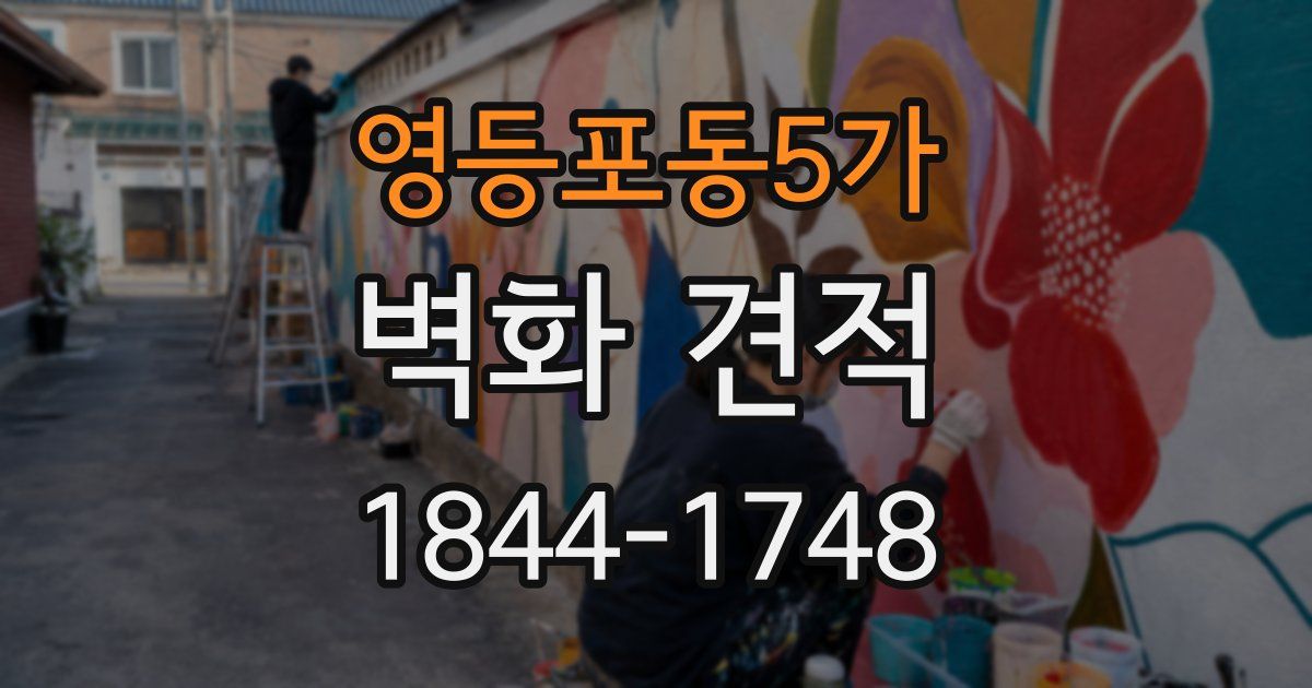 영등포동5가 벽화 견적