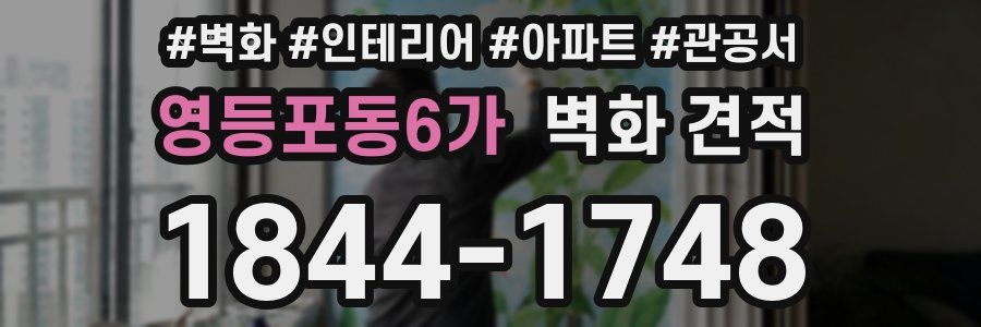 영등포동6가 벽화 견적