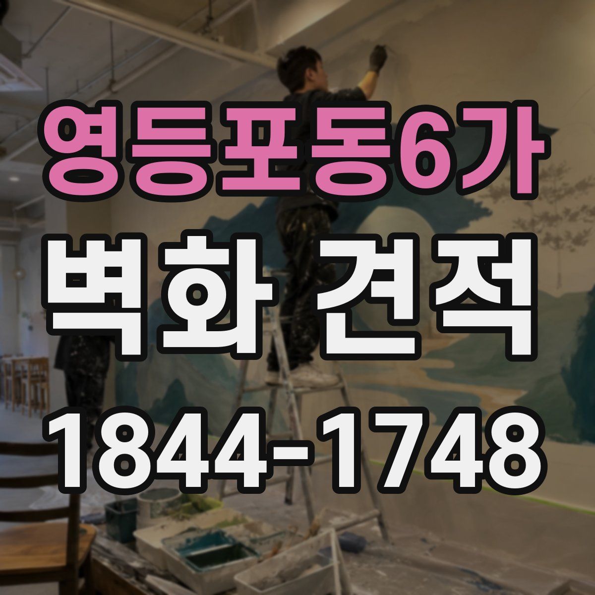 영등포동6가 벽화 견적