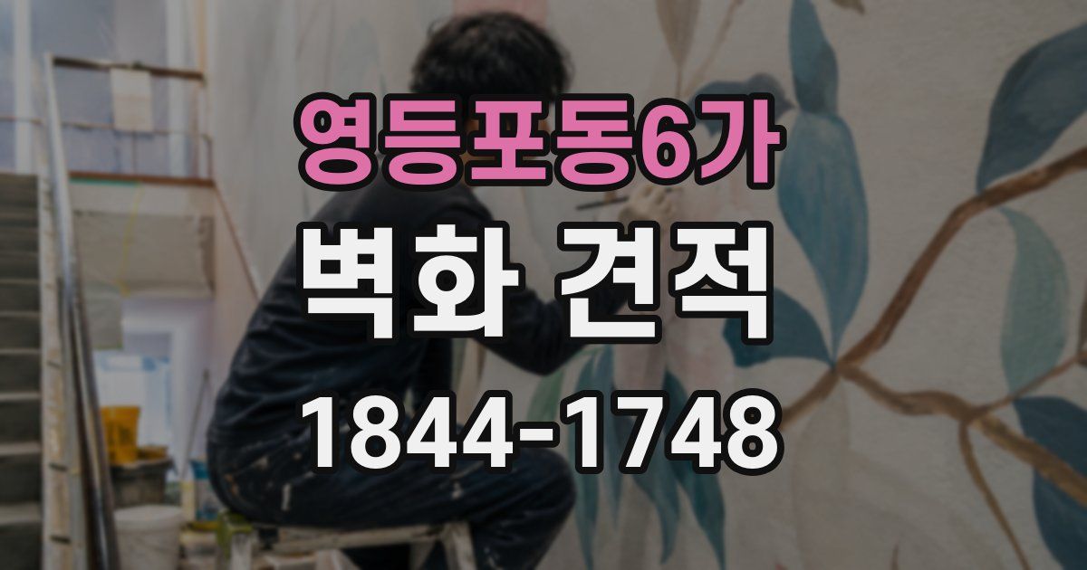 영등포동6가 벽화 견적