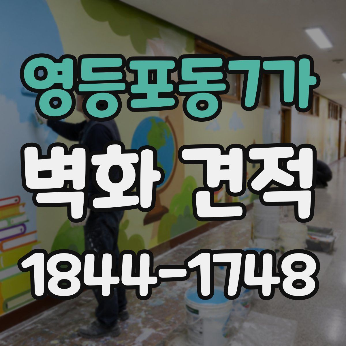 영등포동7가 벽화 견적