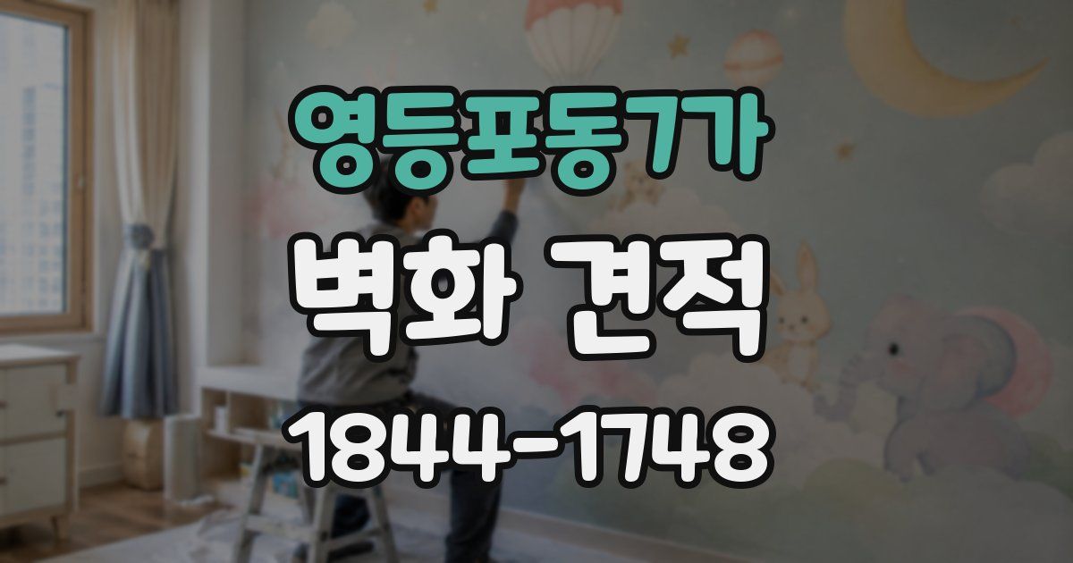 영등포동7가 벽화 견적