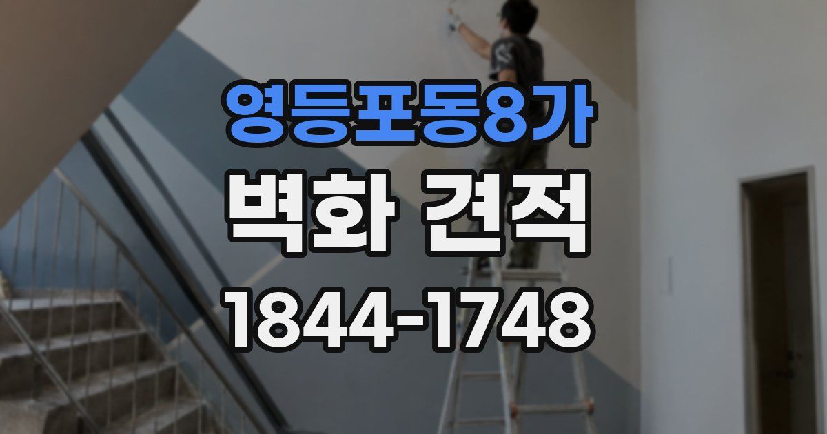영등포동8가 벽화 견적