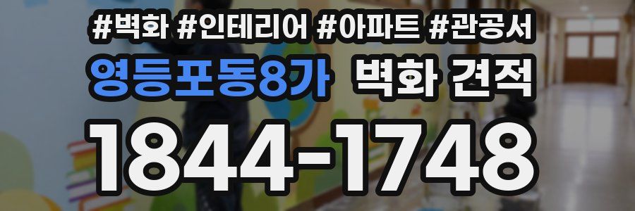 영등포동8가 벽화 견적