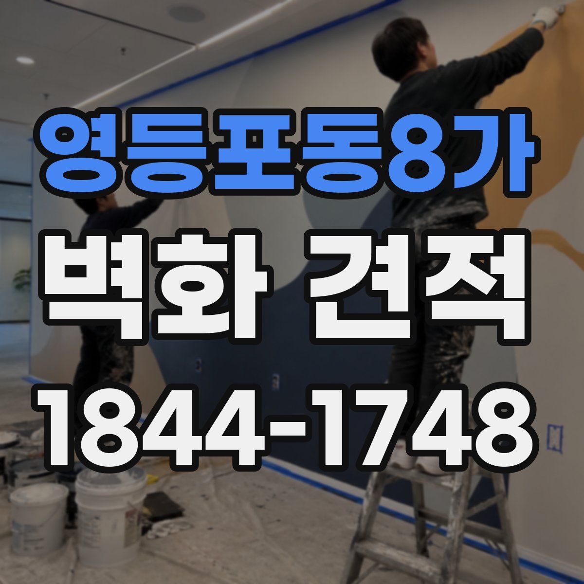 영등포동8가 벽화 견적