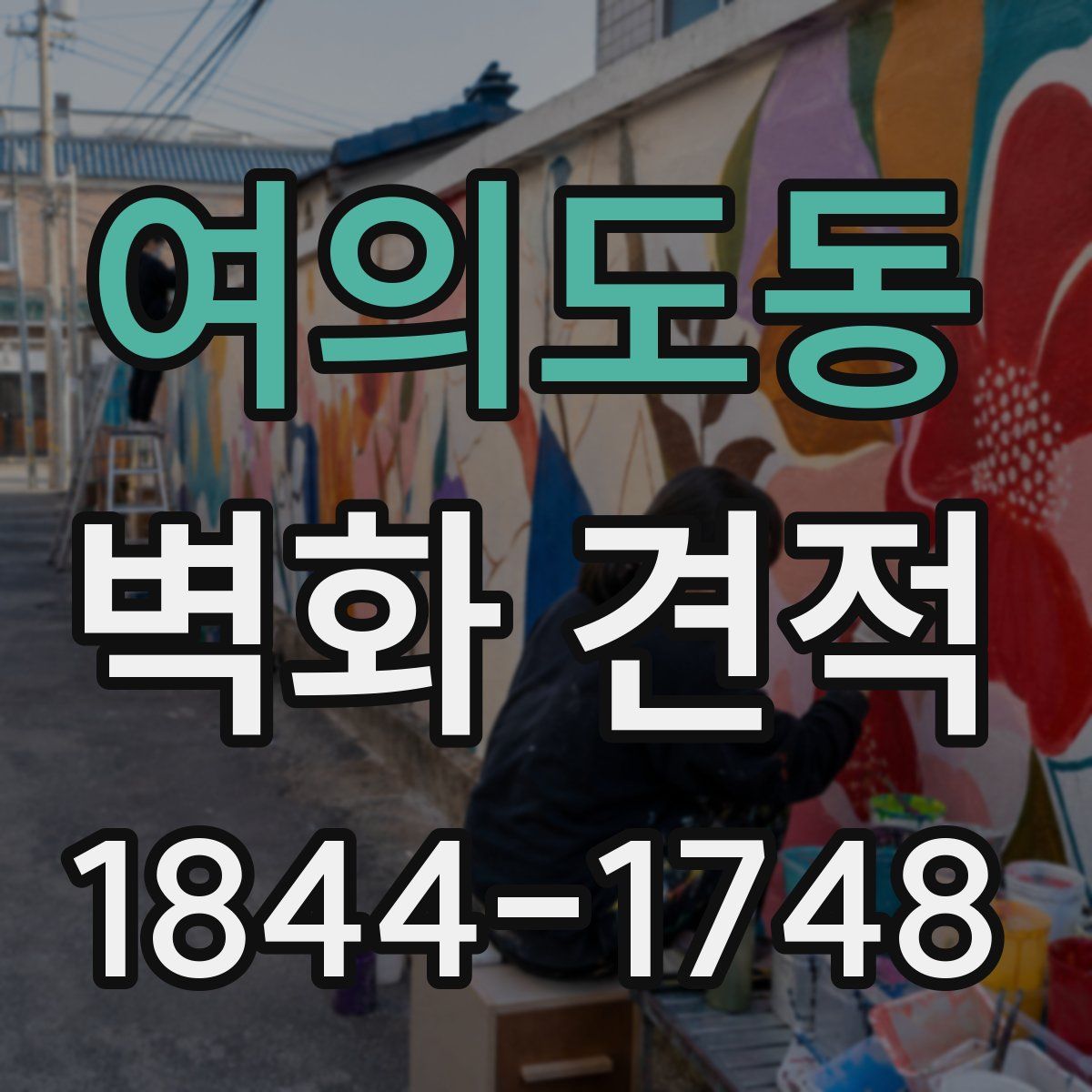 여의도동 벽화 견적