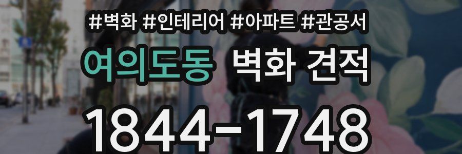 여의도동 벽화 견적