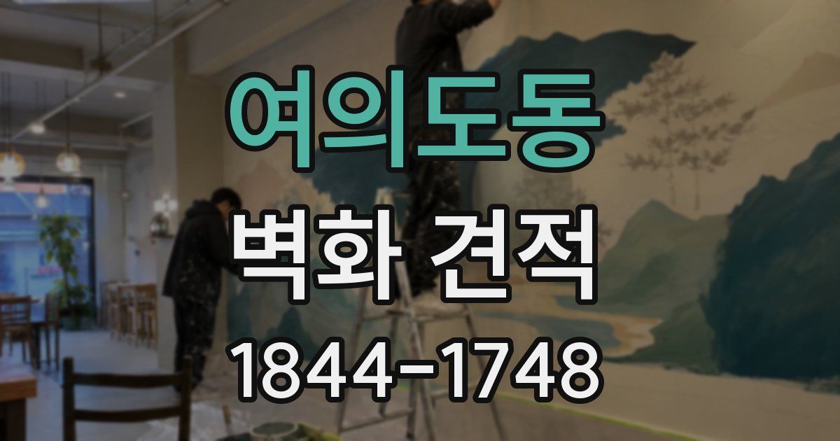 여의도동 벽화 견적