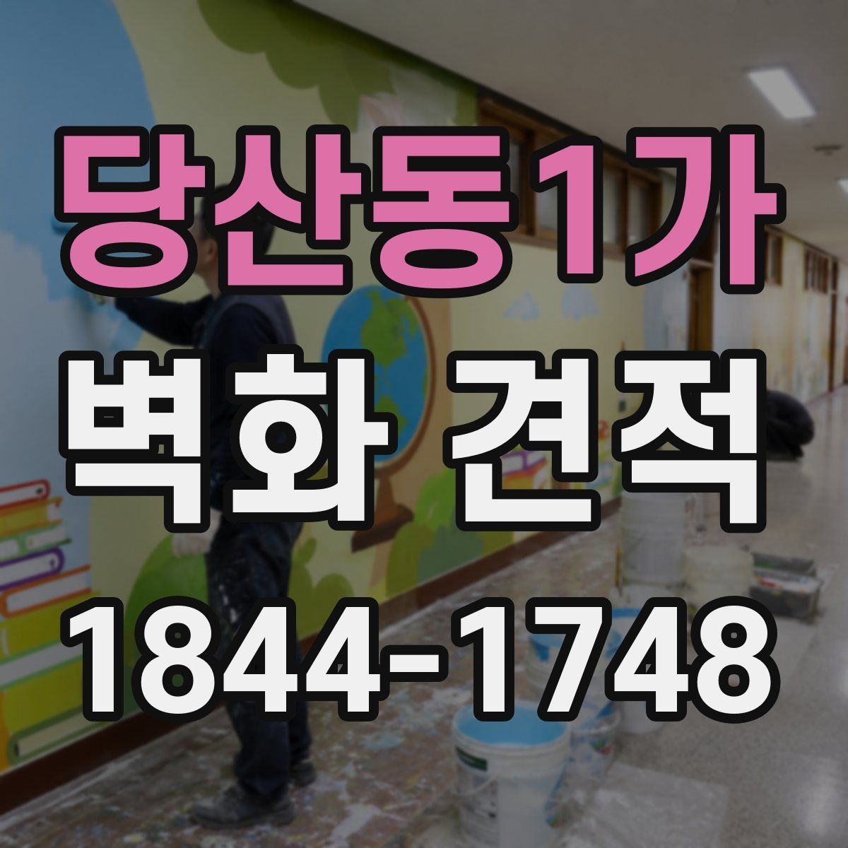 당산동1가 벽화 견적