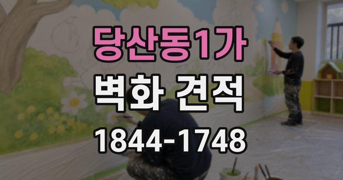 당산동1가 벽화 견적