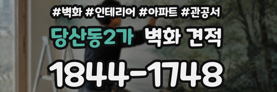 당산동2가 벽화 견적
