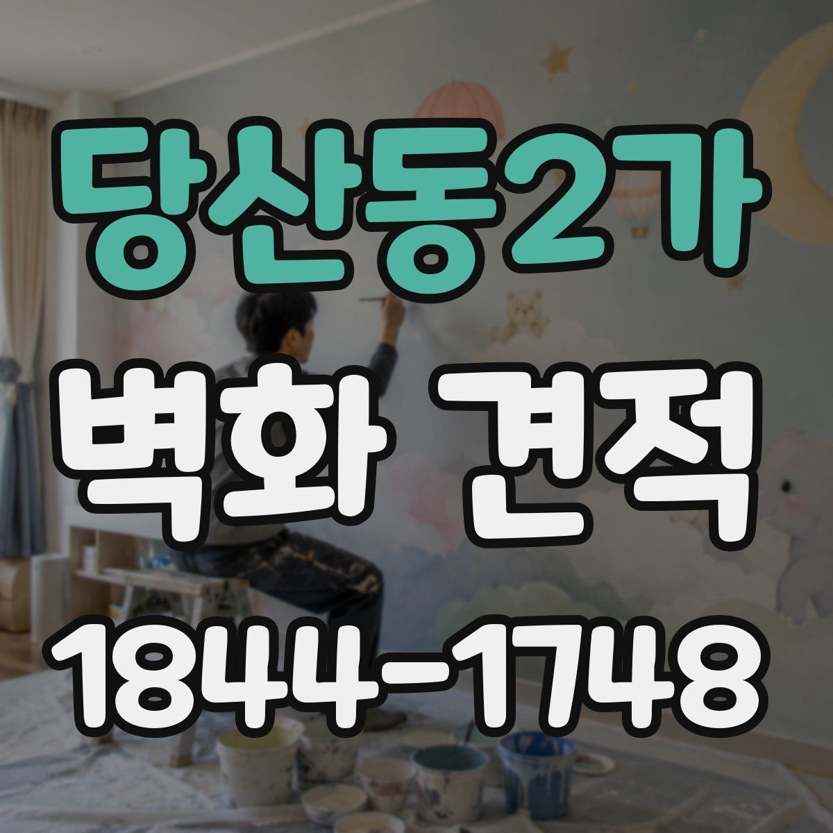 당산동2가 벽화 견적