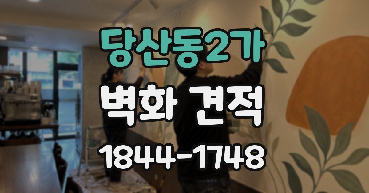 당산동2가 벽화 견적