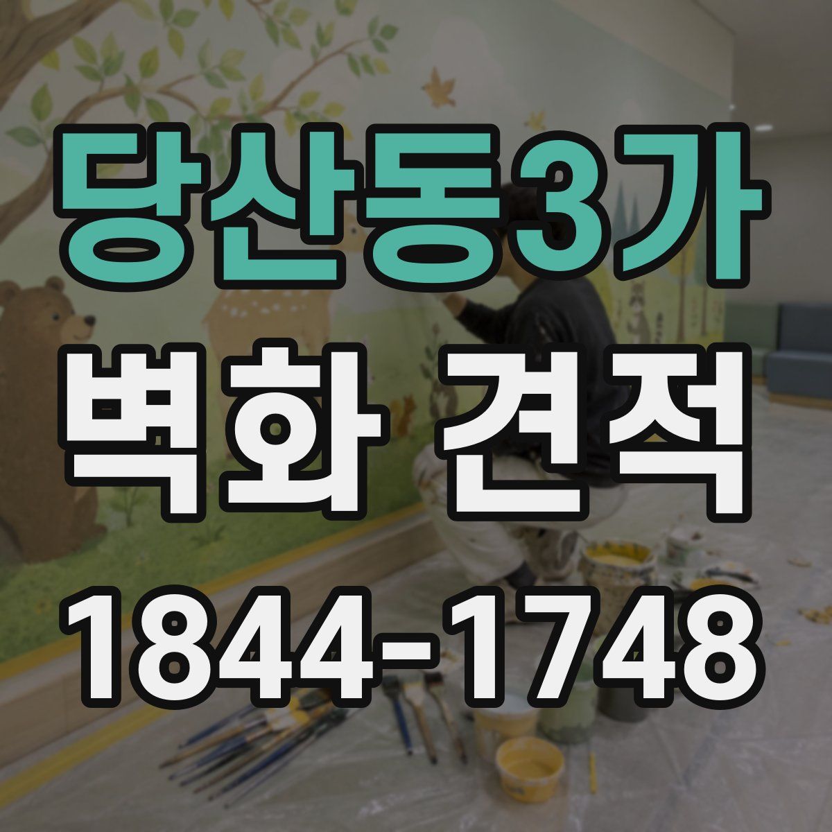당산동3가 벽화 견적