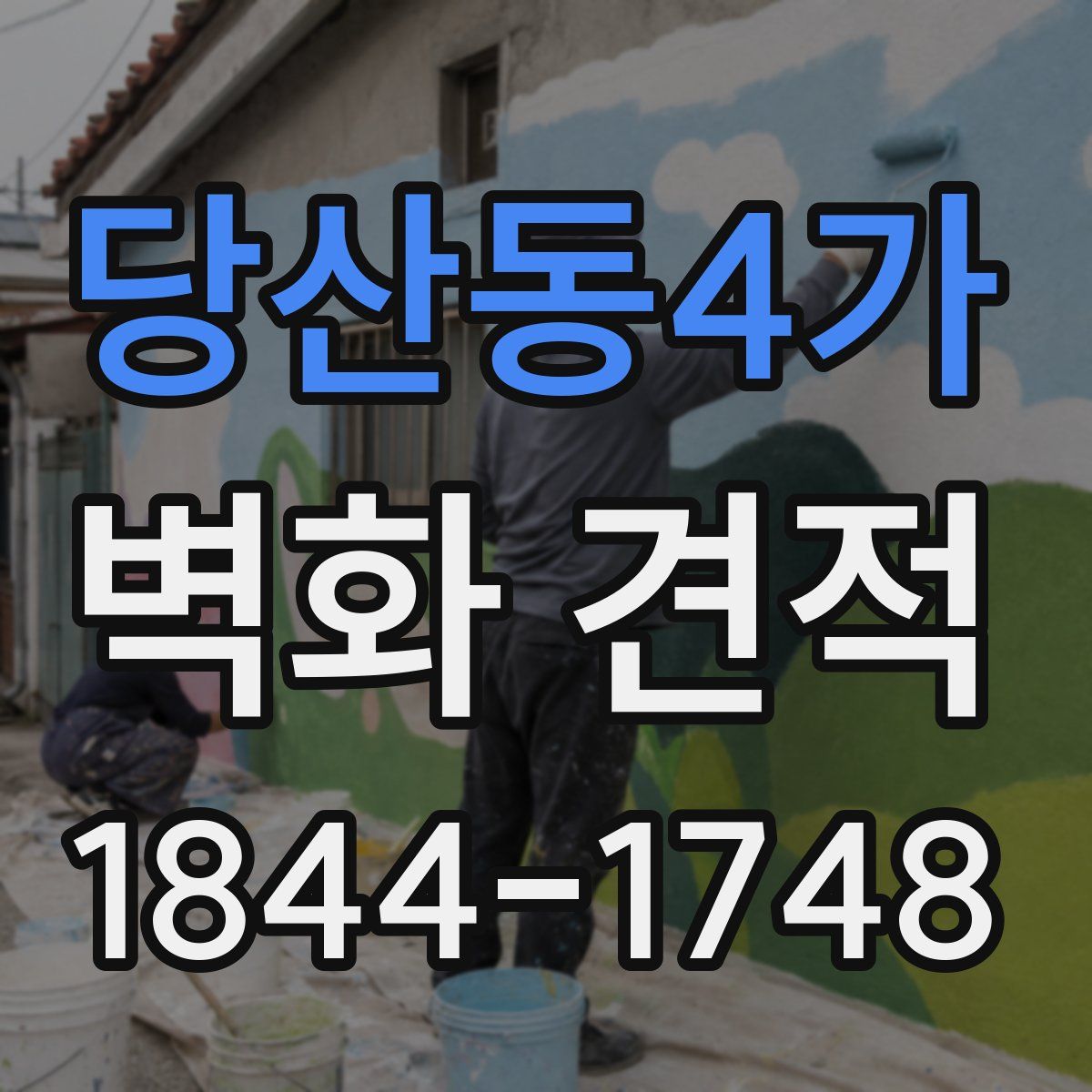 당산동4가 벽화 견적