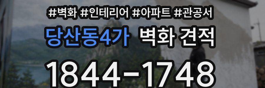 당산동4가 벽화 견적