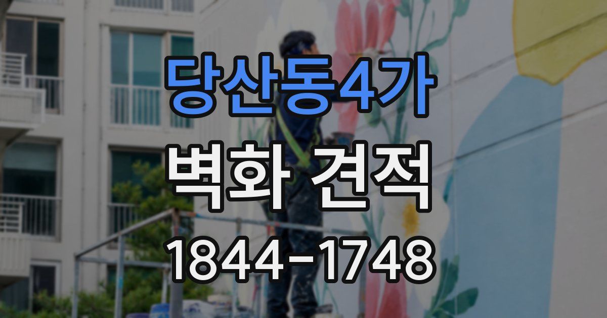 당산동4가 벽화 견적