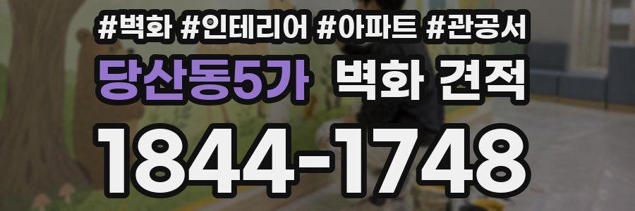 당산동5가 벽화 견적