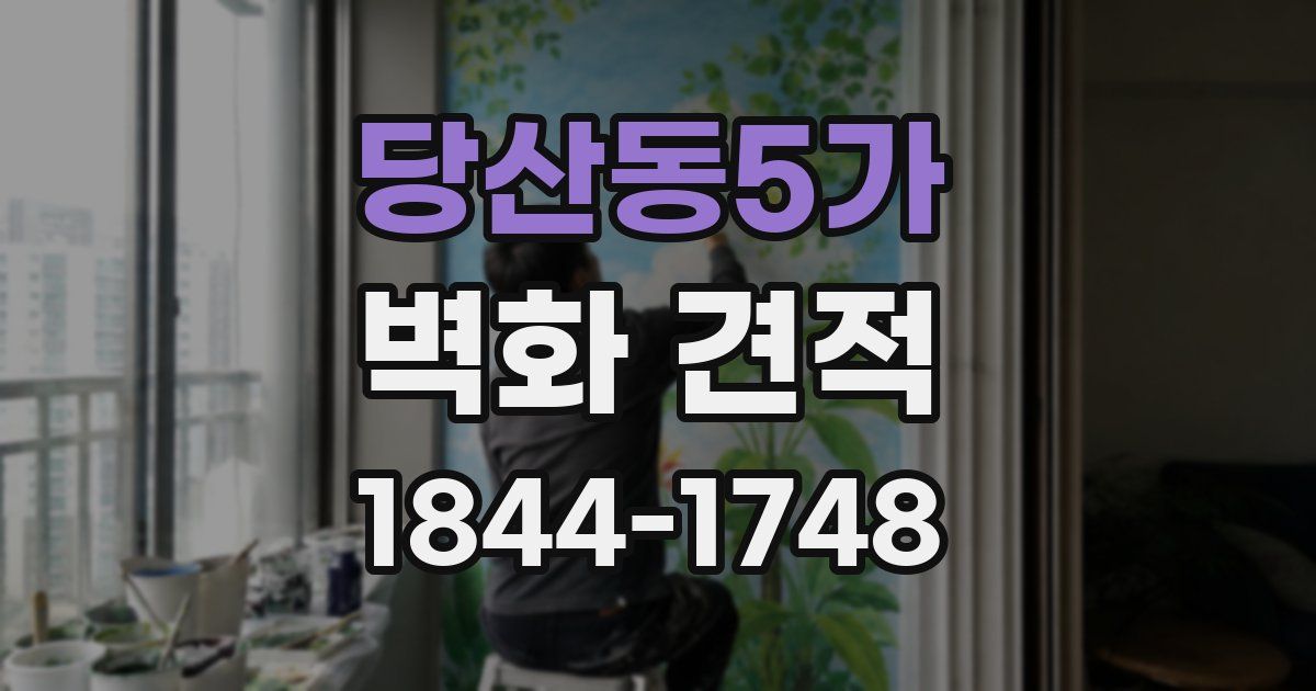 당산동5가 벽화 견적
