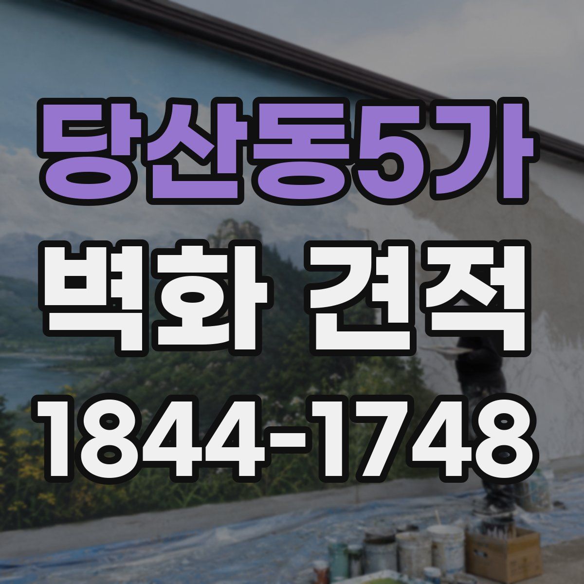 당산동5가 벽화 견적