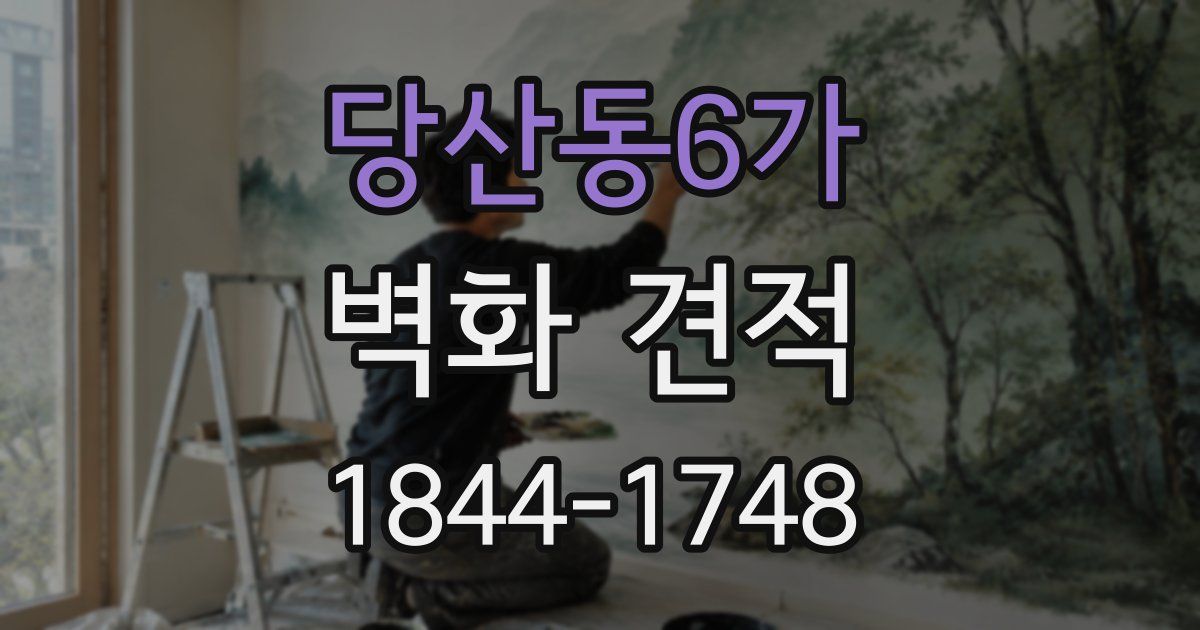 당산동6가 벽화 견적