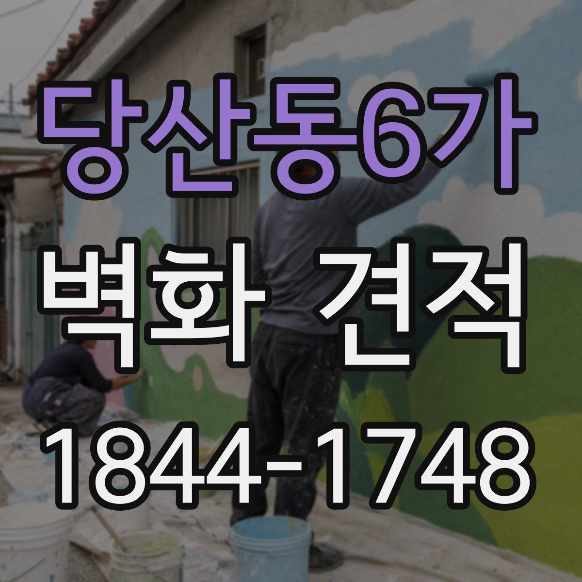 당산동6가 벽화 견적