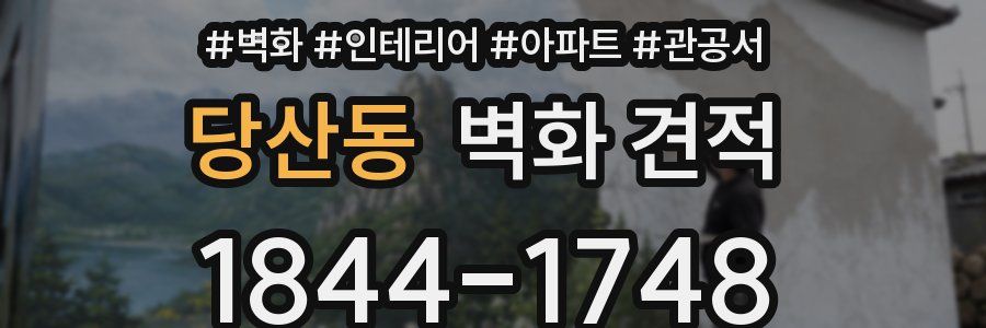 당산동 벽화 견적