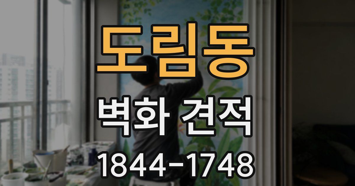 도림동 벽화 견적