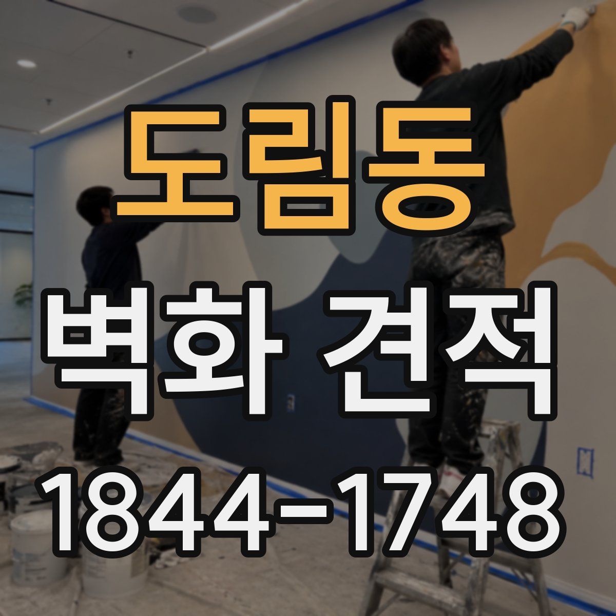 도림동 벽화 견적