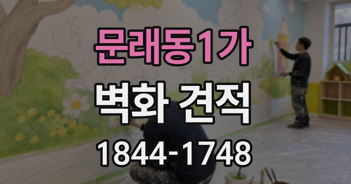 문래동1가 벽화 견적