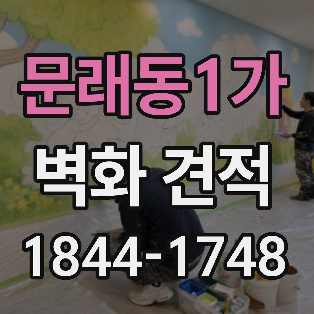 문래동1가 벽화 견적