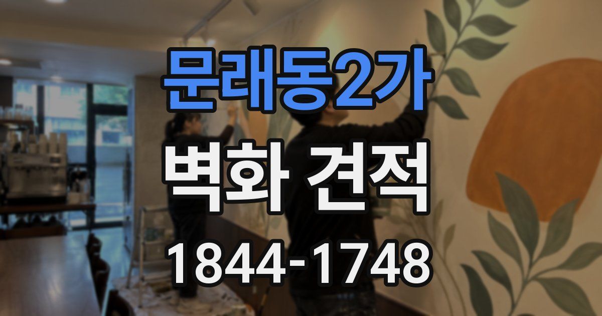 문래동2가 벽화 견적